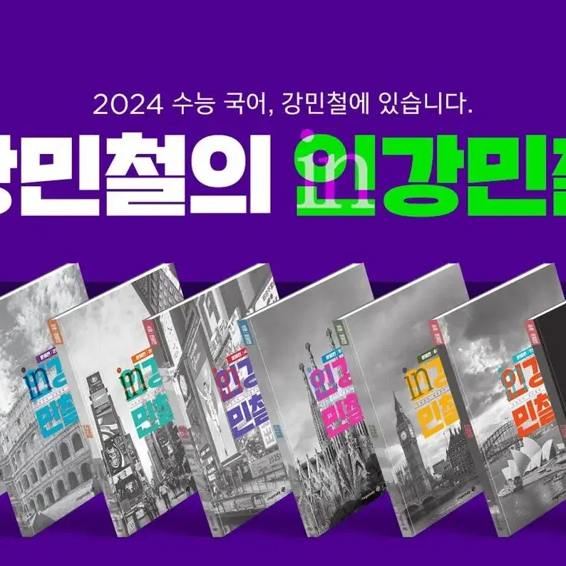 2024 인강민철 5권 + 24 간쓸개 시즌5~6 (12권)