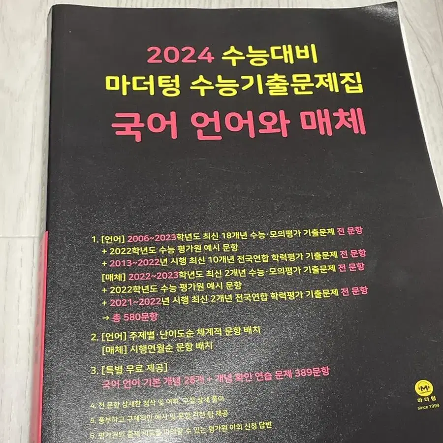 2024 수능대비 마더텅 국어 언어와매체