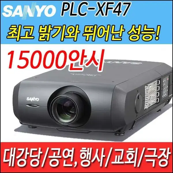 중고빔프로젝터 산요 PLC-XF47K 15000안시 강당 교회 공연 행사