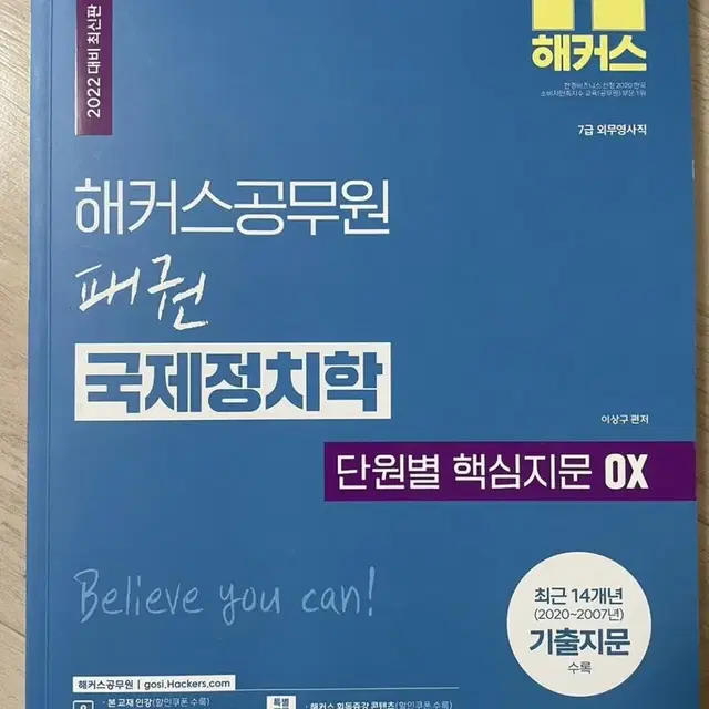 2022 해커스 공무원 패권 국제정치학 단원별 핵심지문 OX