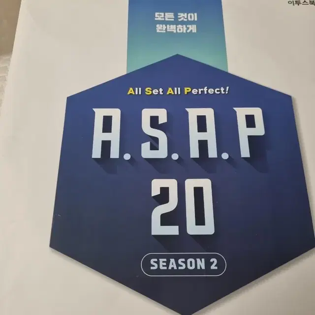 asap 20 시즌2 수학