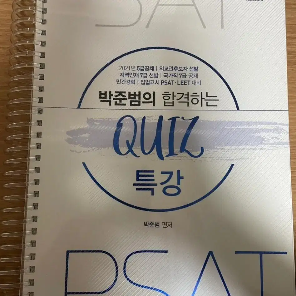 PSAT 상황판단 박준범의 합격하는 퀴즈 특강