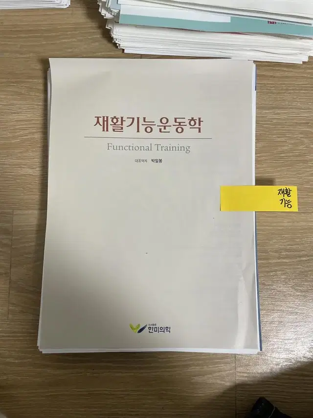 [새책] 재활기능 운동학