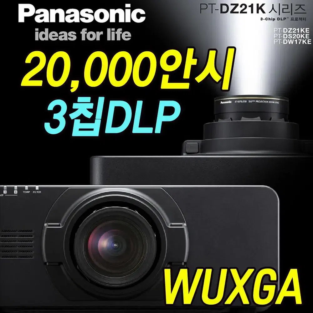 중고프로젝터 파나소닉 20000안시 PT-DZ21K 3칩DLP WUXGA