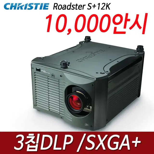 중고빔프로젝터 크리스티 S+12K 10,000안시 3칩DLP SXGA+