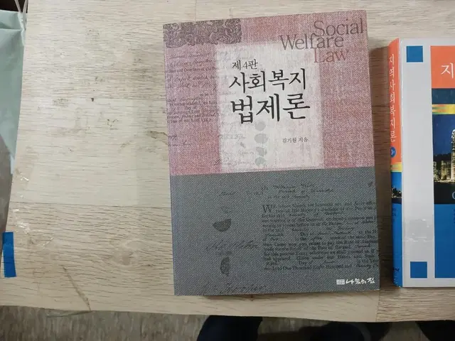 대학교재 사회복지법제론 김기원 지음