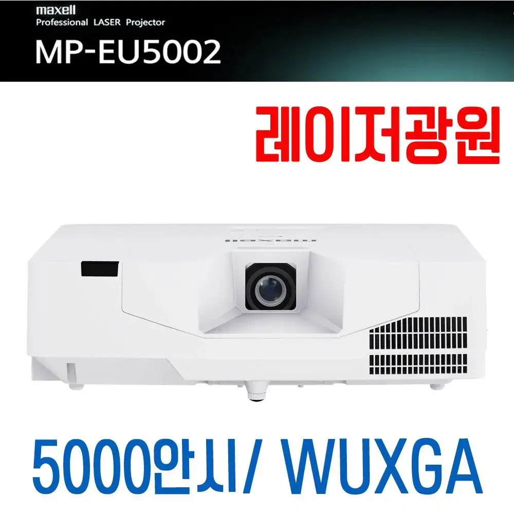 중고빔프로젝터 맥셀 MP-EU5002 5000안시 WUXGA 레이저