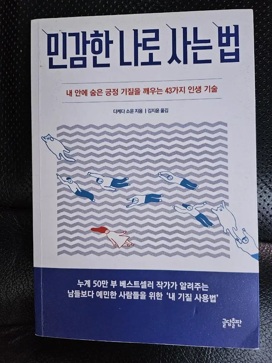 민감한 나로 사는 법