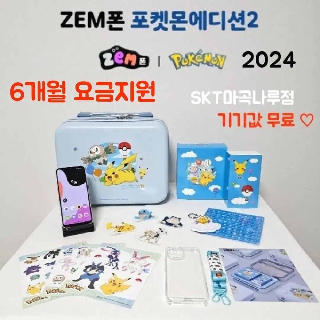 2024 키즈폰 무료 + 6개월요금지원 포켓몬2