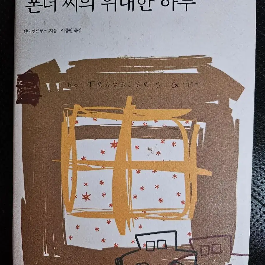 폰더씨의 위대한 하루