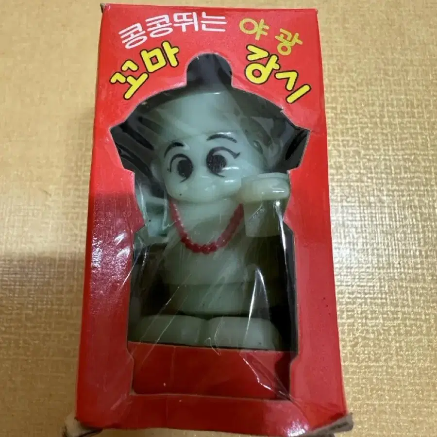 빈티지 토이 콩콩뛰는 야광 꼬마 강시 판매합니다.