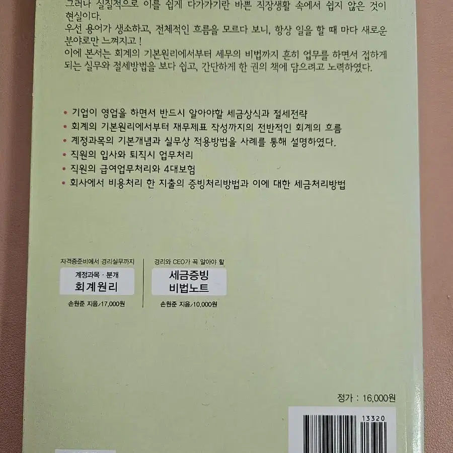 경리회계원리와 세무 비법노트