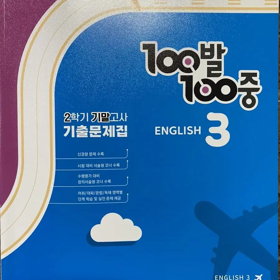 백발백중 3학년 2학기 기말고사 영어 천재 정사열