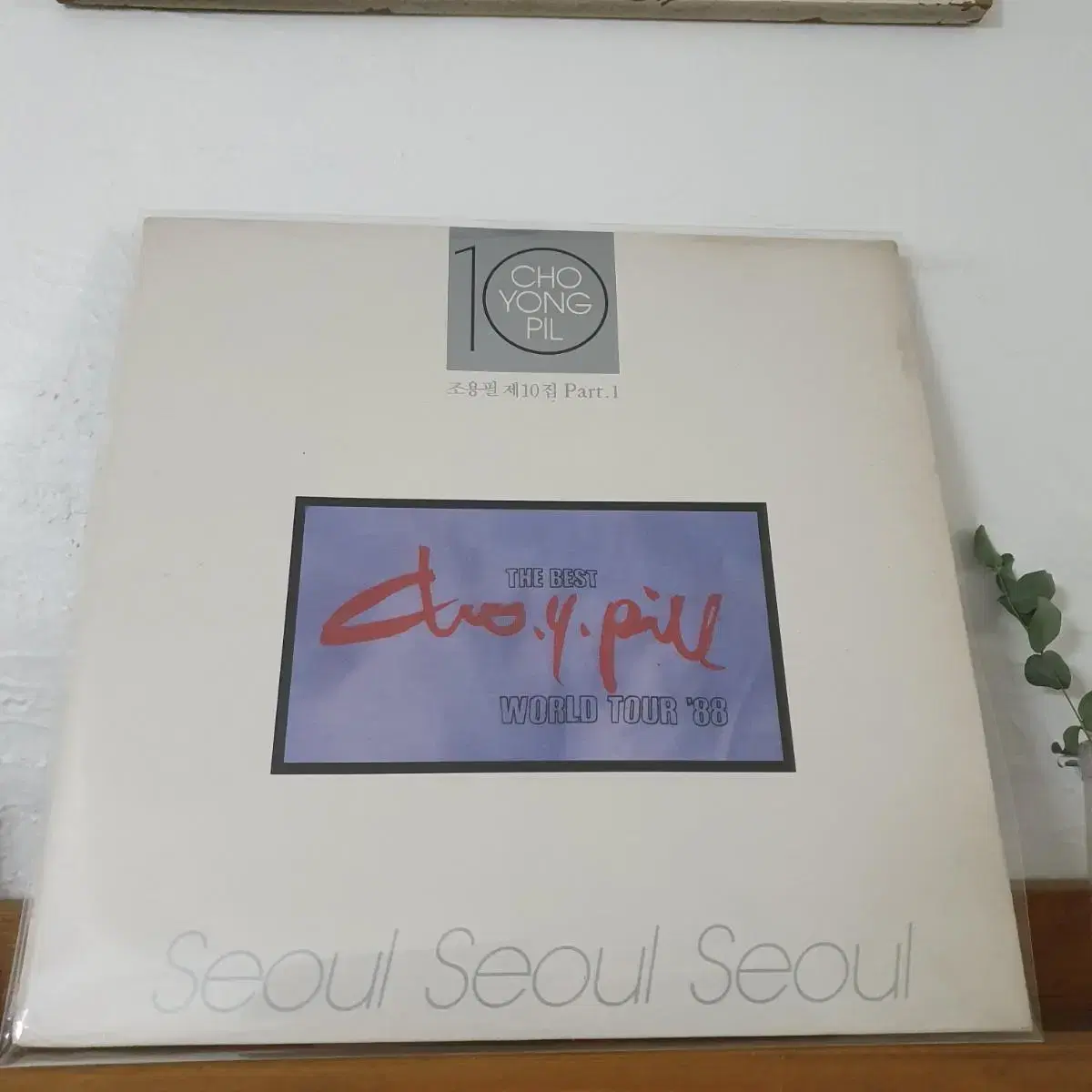 조용필 제10집 Part.1  LP 1988  서울서울서울  모나리자