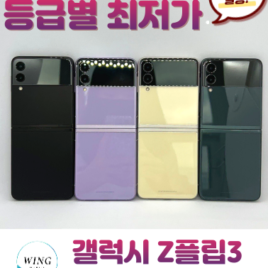 한정특가! 갤럭시 Z플립3 256GB 19.9만원부터 판매중~