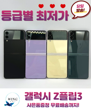 한정특가! 갤럭시 Z플립3 256GB 19.9만원부터 판매중~