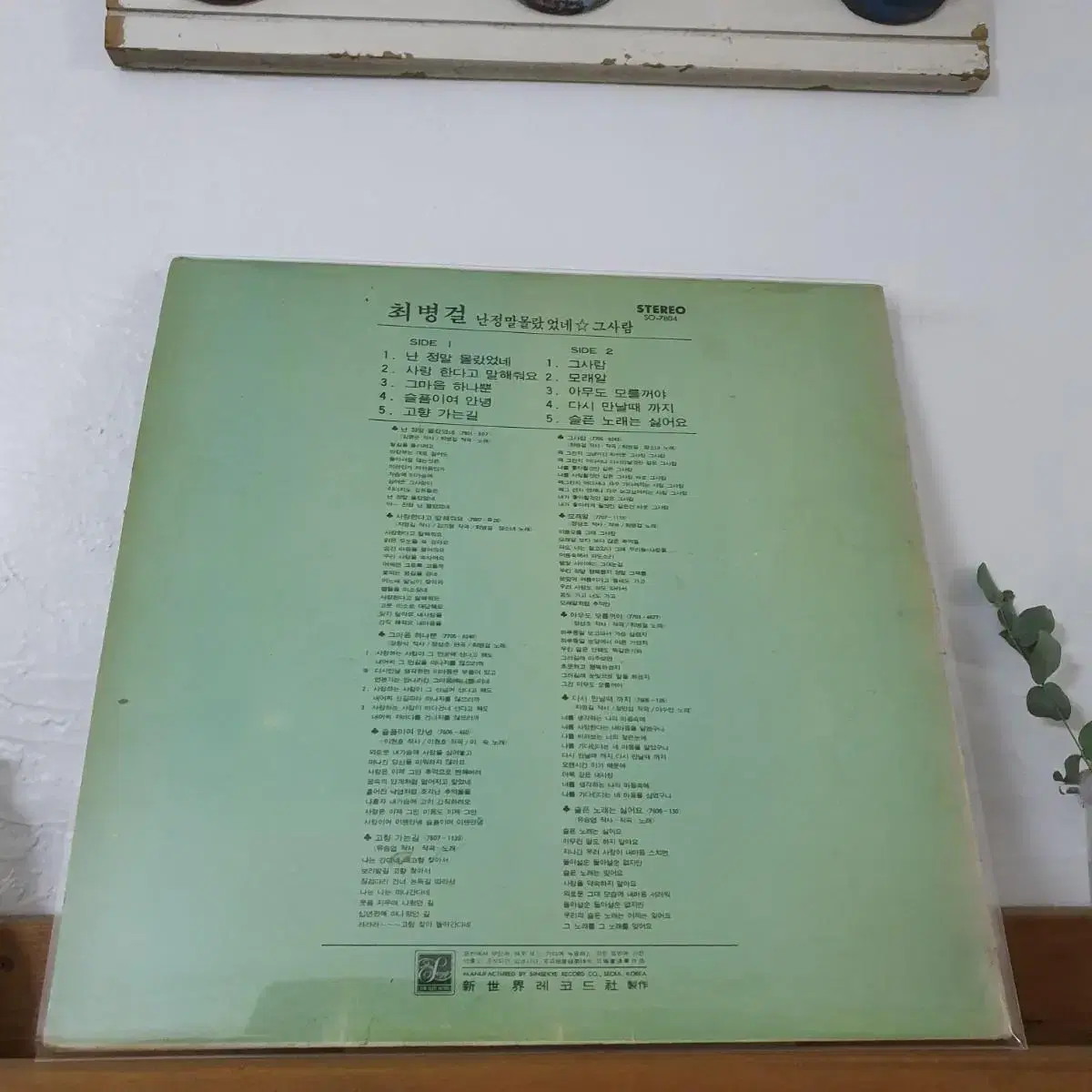 최병걸 LP   1978   난정말몰랐었네