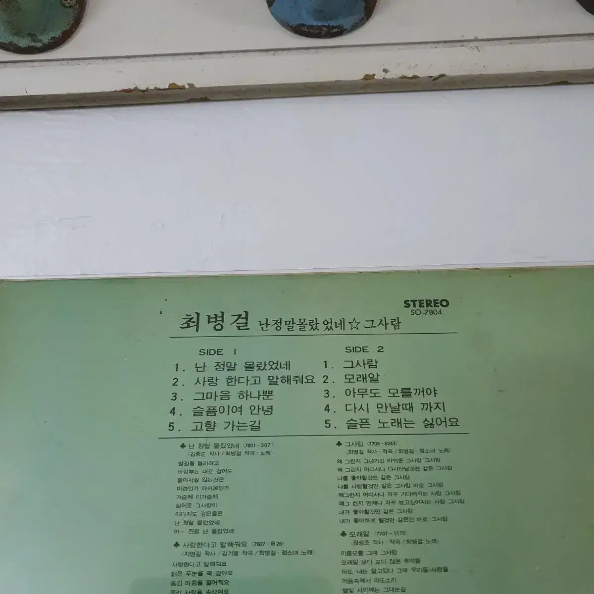 최병걸 LP   1978   난정말몰랐었네