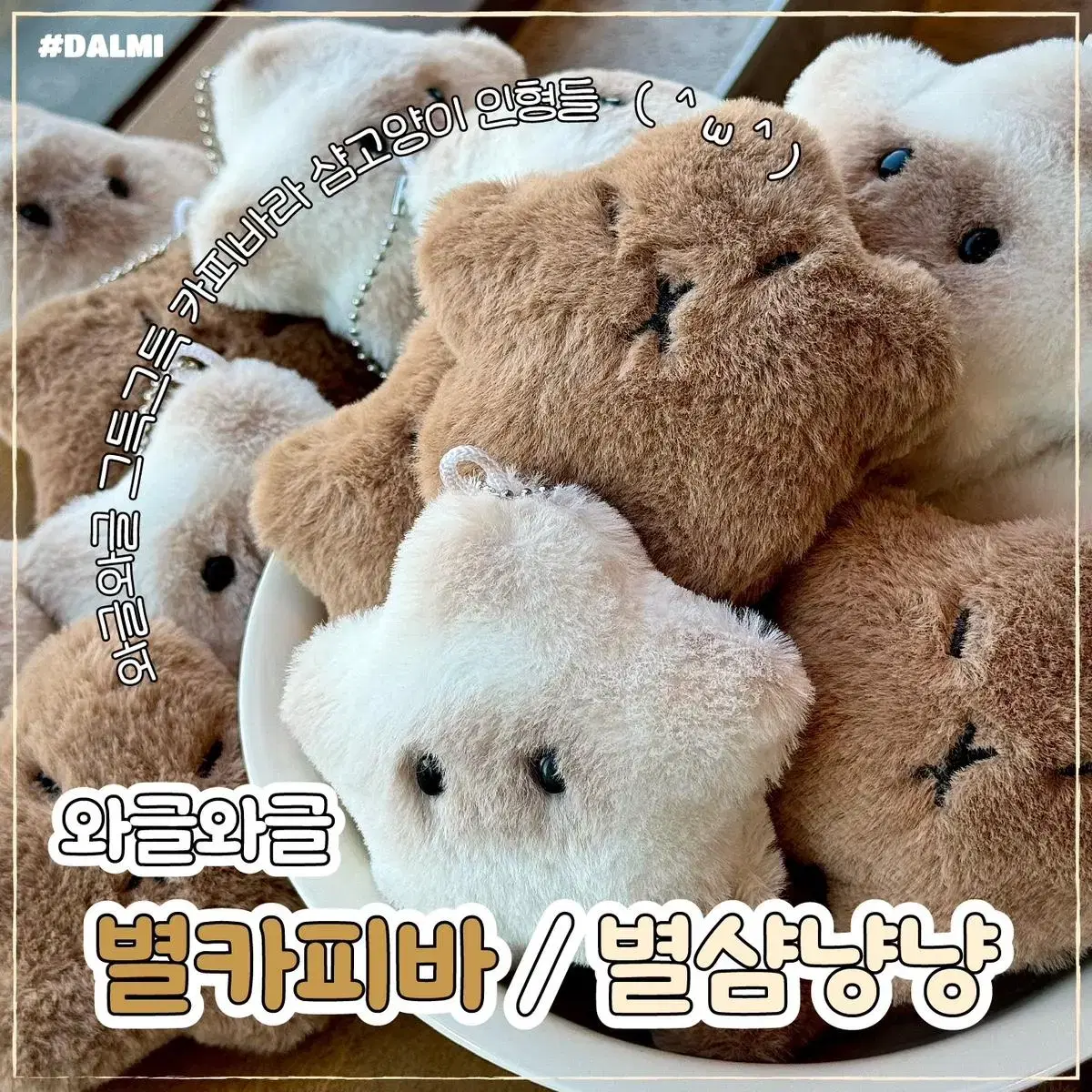 와글와글 별카피바 / 별샴냥냥 봉제인형 키링