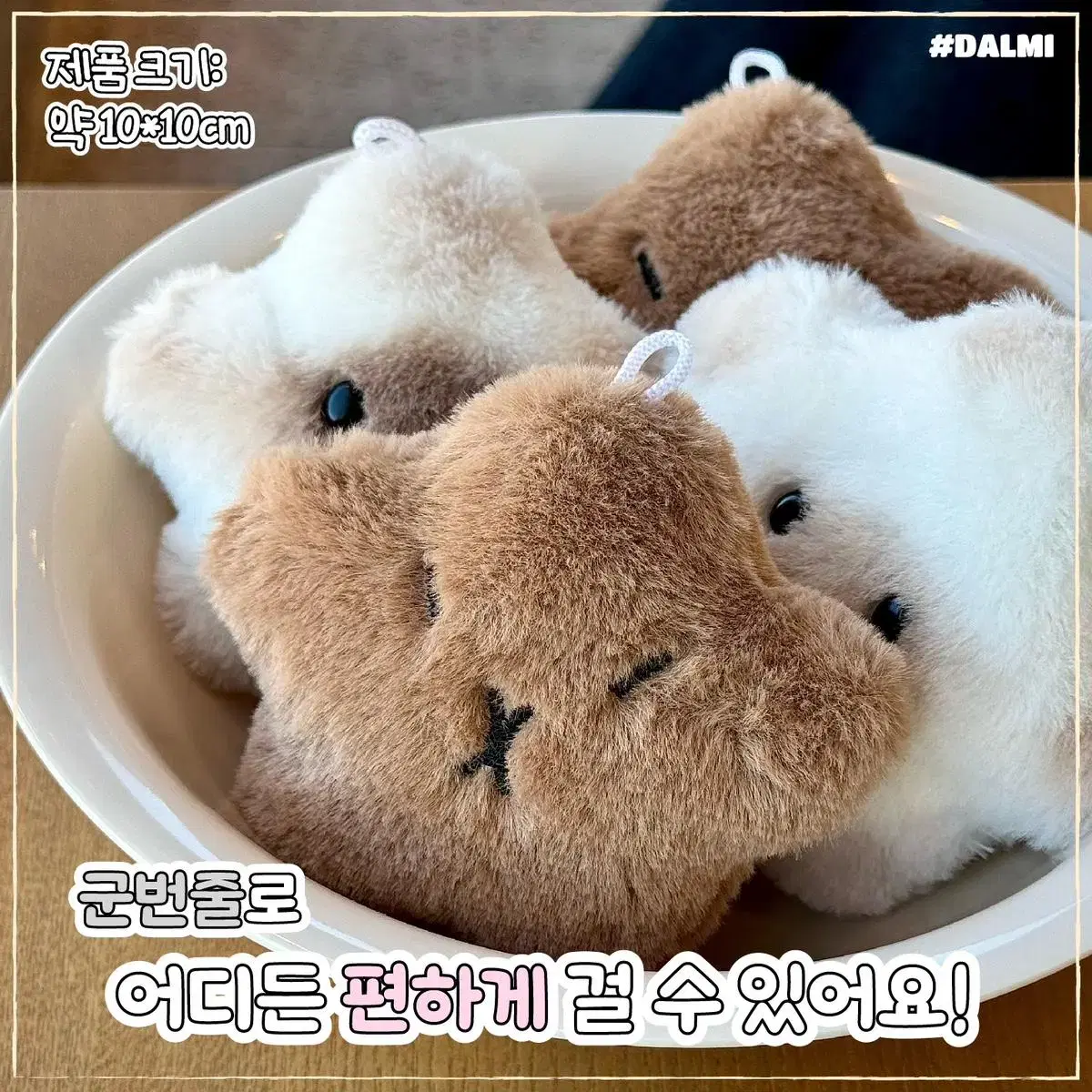 와글와글 별카피바 / 별샴냥냥 봉제인형 키링