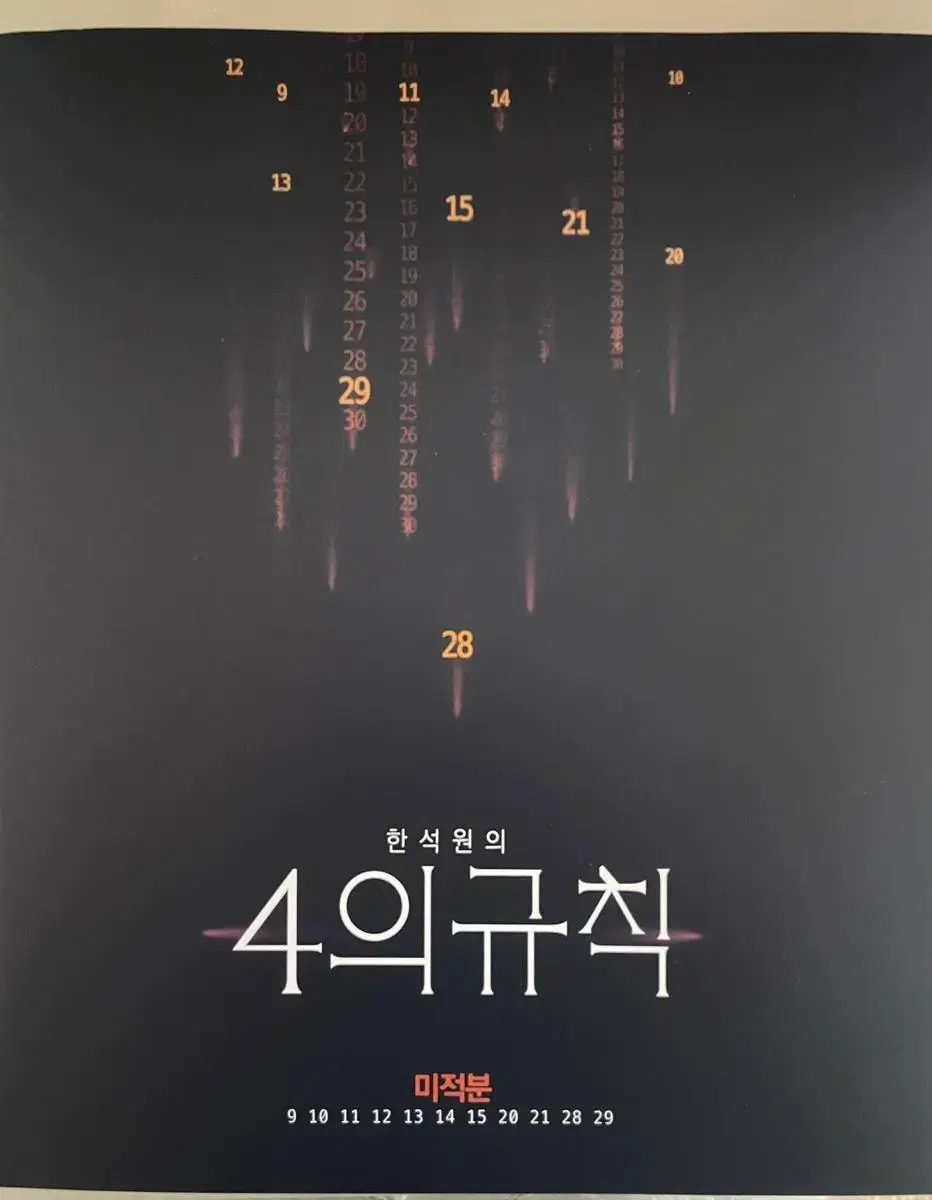 2024 4의규칙 미적분