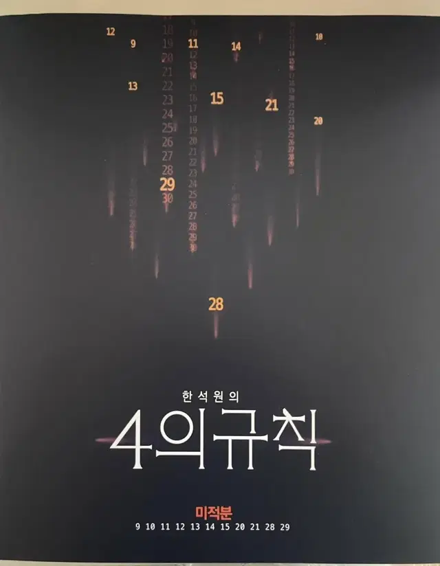 2024 4의규칙 미적분