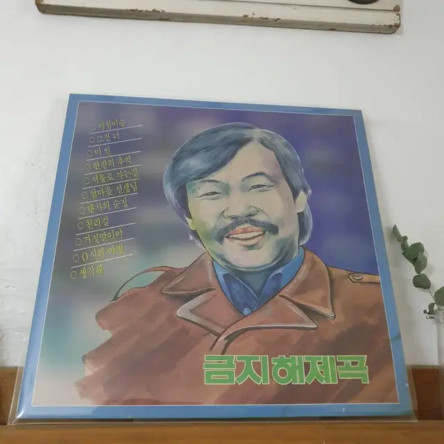 금지해제곡 LP  1988  양희은.이장희.신중현.김추자.