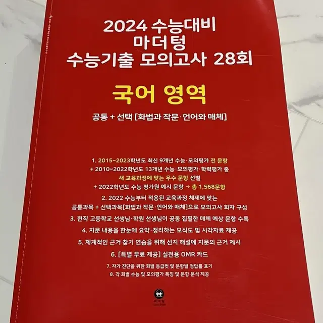 2024 수능대비 마더텅 수능기출 모의고사 28회 국어