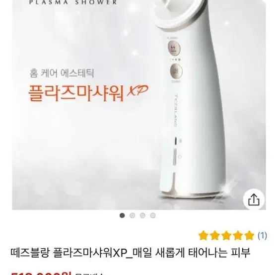 테즈블랑 플라즈마샤워 피부관리기기