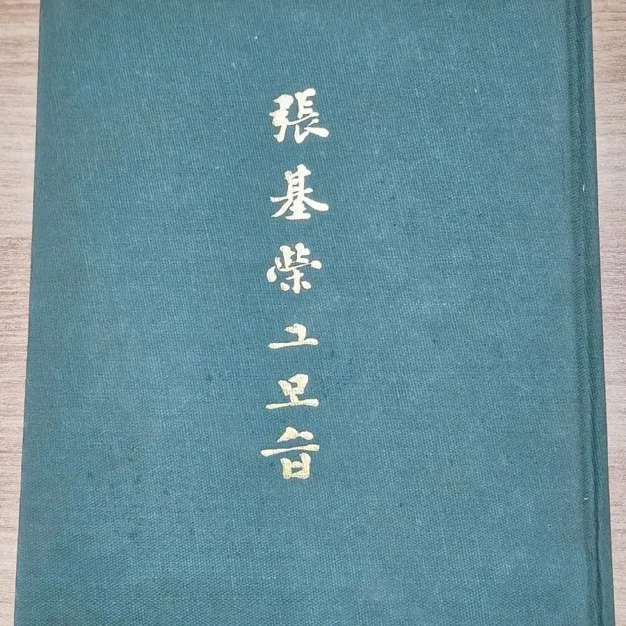 근대사 수집 자료 도서 한국일보 신문사 장기영 일대기