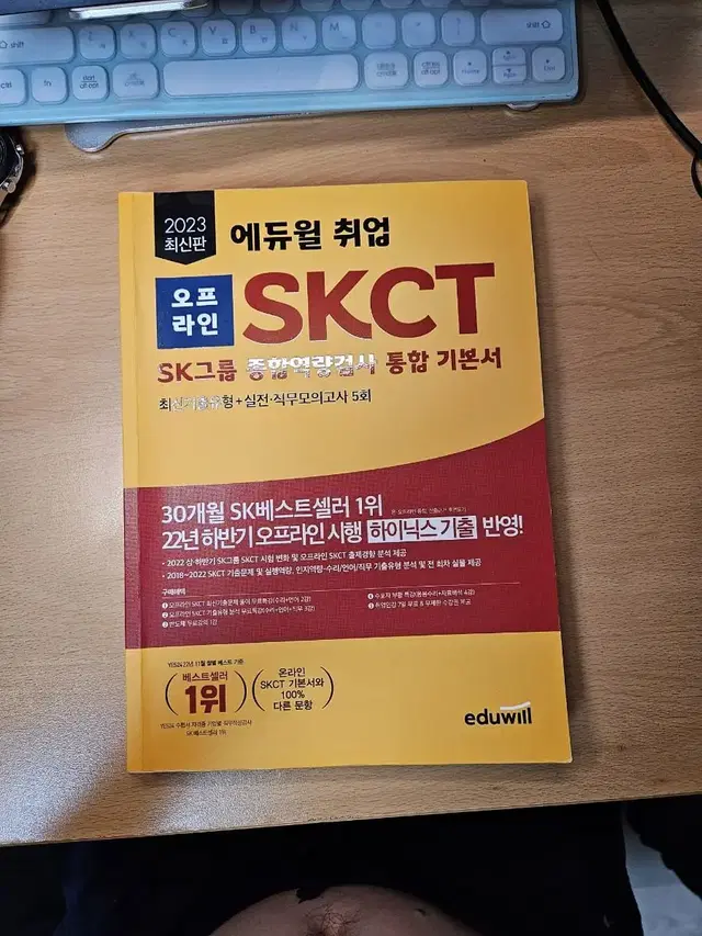 에듀윌 SKCT