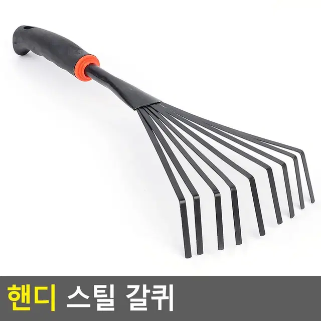 작은 정원관리 갈퀴 튼튼한 텃발갈퀴 쇠스랑 원예도구