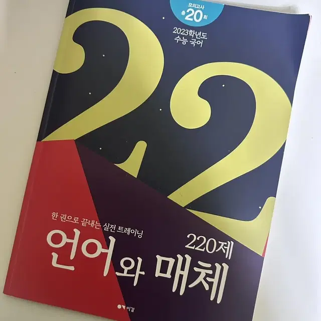 이감 모의고사 언어와 매체 언매 220제