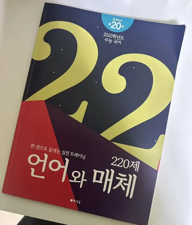 이감 모의고사 언어와 매체 언매 220제