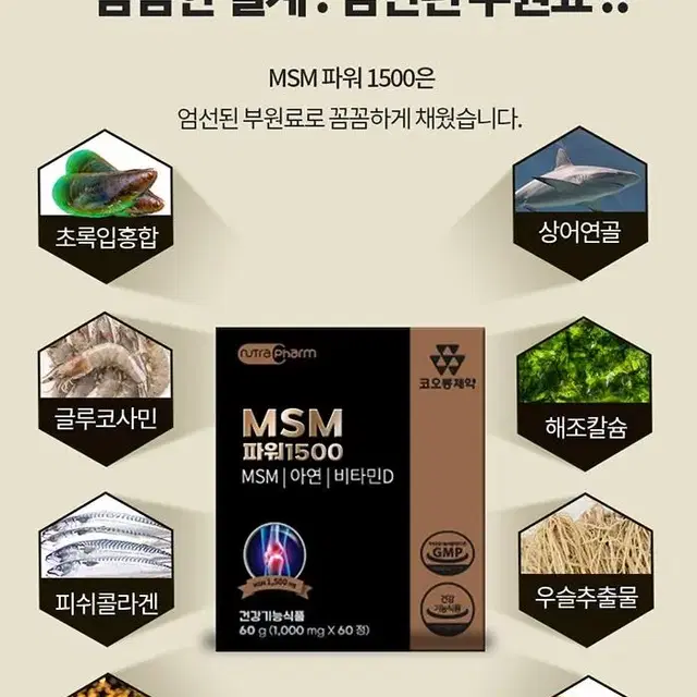 코오롱제약 MSM 파워 관절 연골 1000mg x 60정 x 2박스