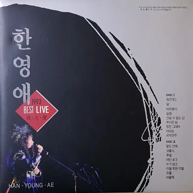 귀한음반/초판/한영애 Best Live LP