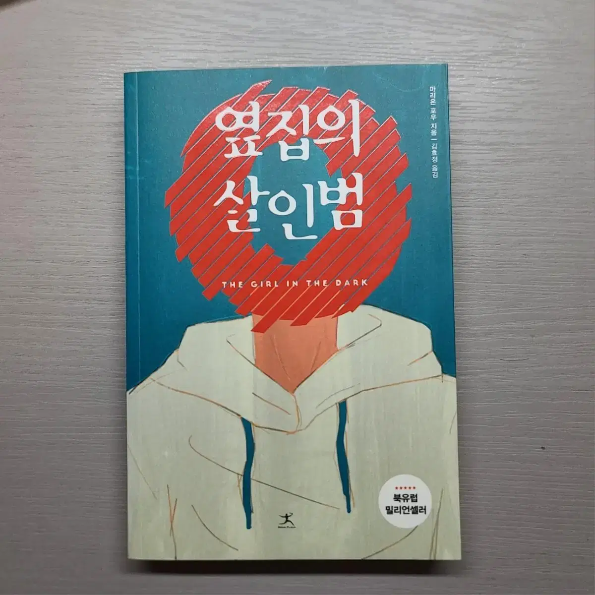 옆집의 살인범 책 판매합니다.