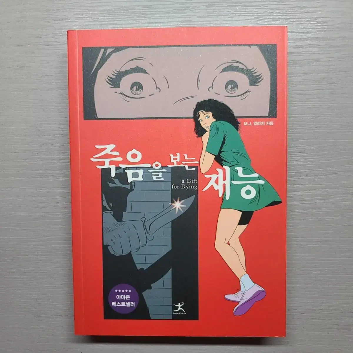 죽음을 보는 재능 책 판매합니다.