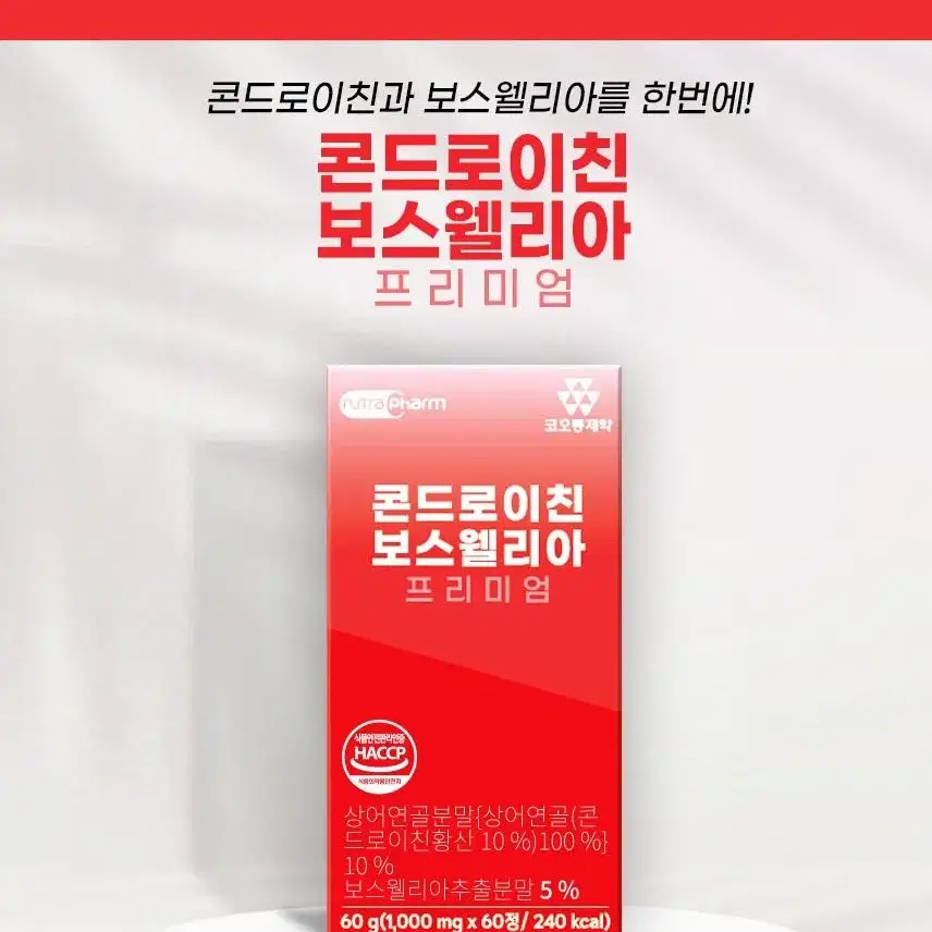 코오롱제약 콘드로이친 보스웰리아 1000mg x 60정 1통 해썹인증