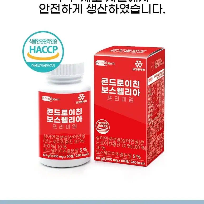 코오롱제약 콘드로이친 보스웰리아 1000mg x 60정 1통 해썹인증