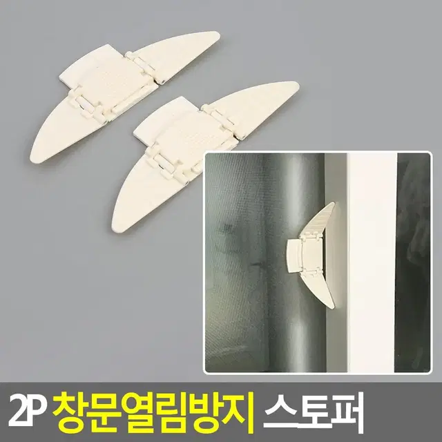 베란다 창문고정장치 창문안전장치 스토퍼 2P