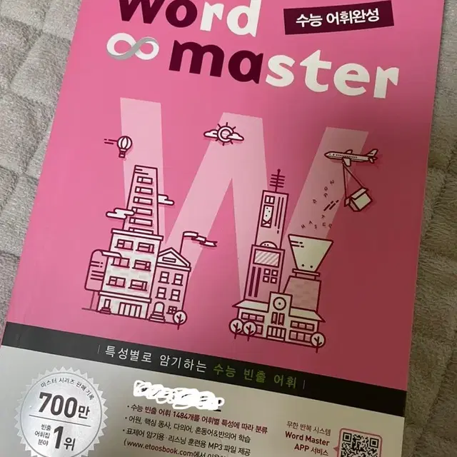 워드마스터 수능어휘완성 (word master)