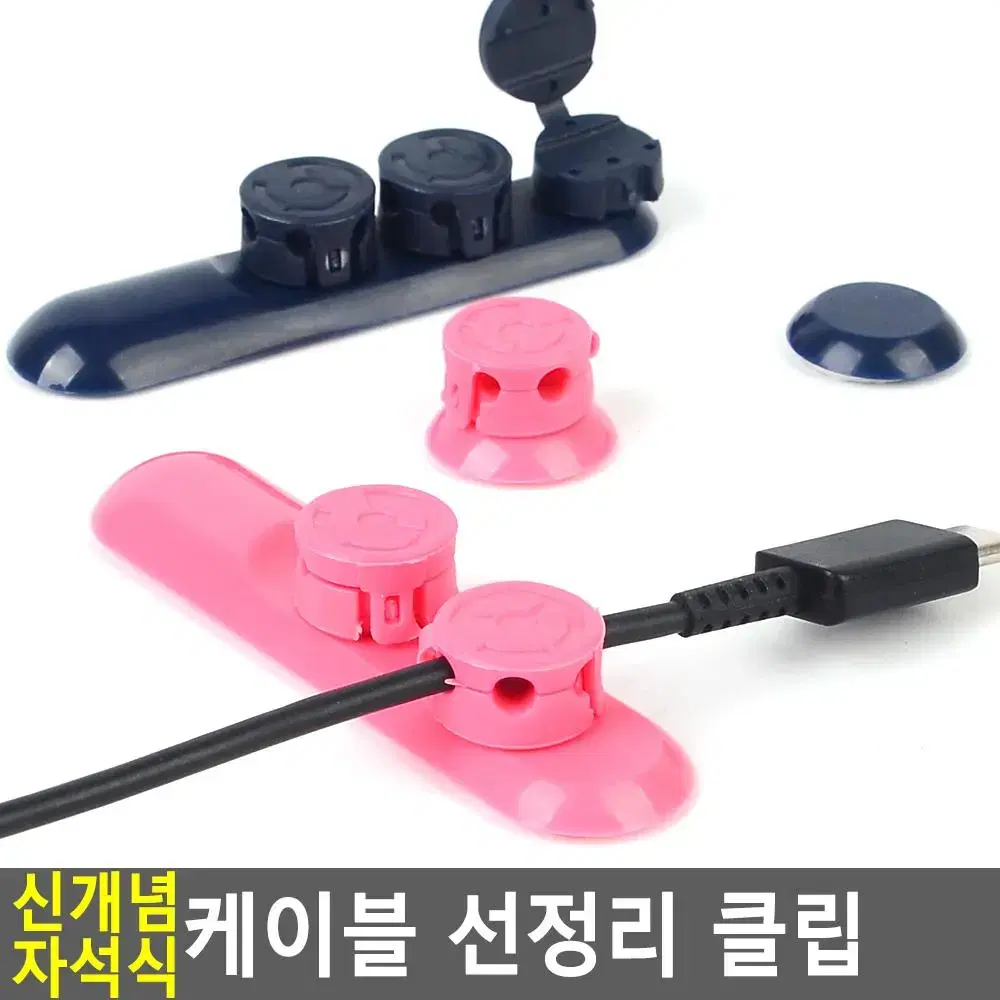 케이블 개별정리 클립 자석식 깔끔한 전선정리용품