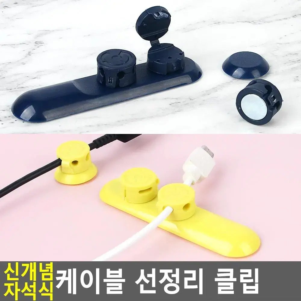 케이블 개별정리 클립 자석식 깔끔한 전선정리용품