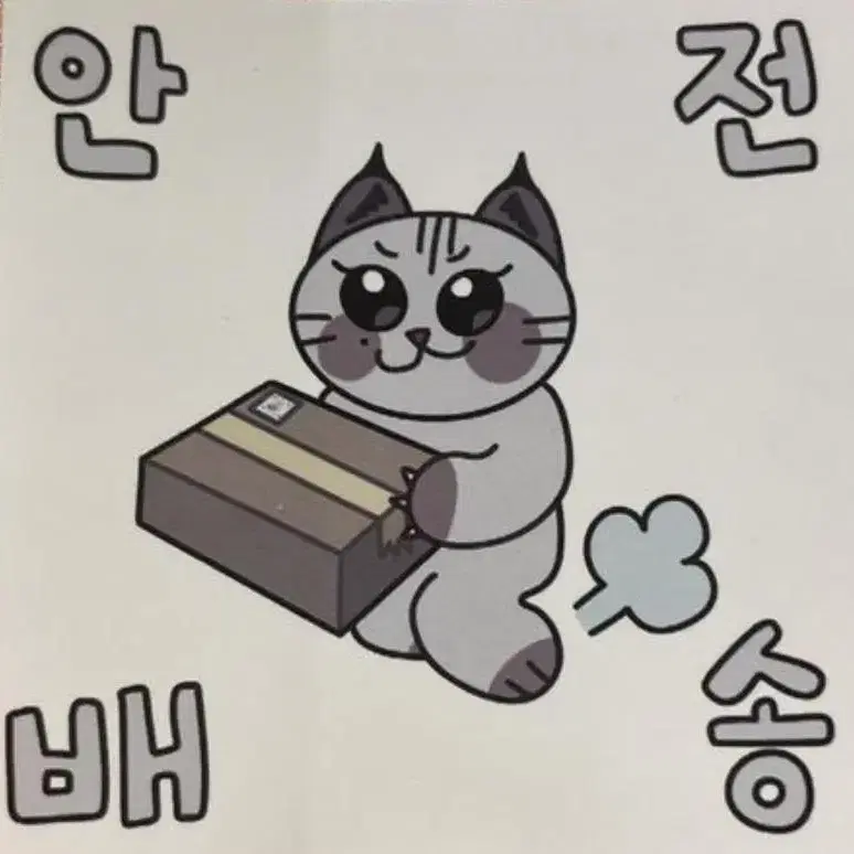 마감용 안전배송 도무송