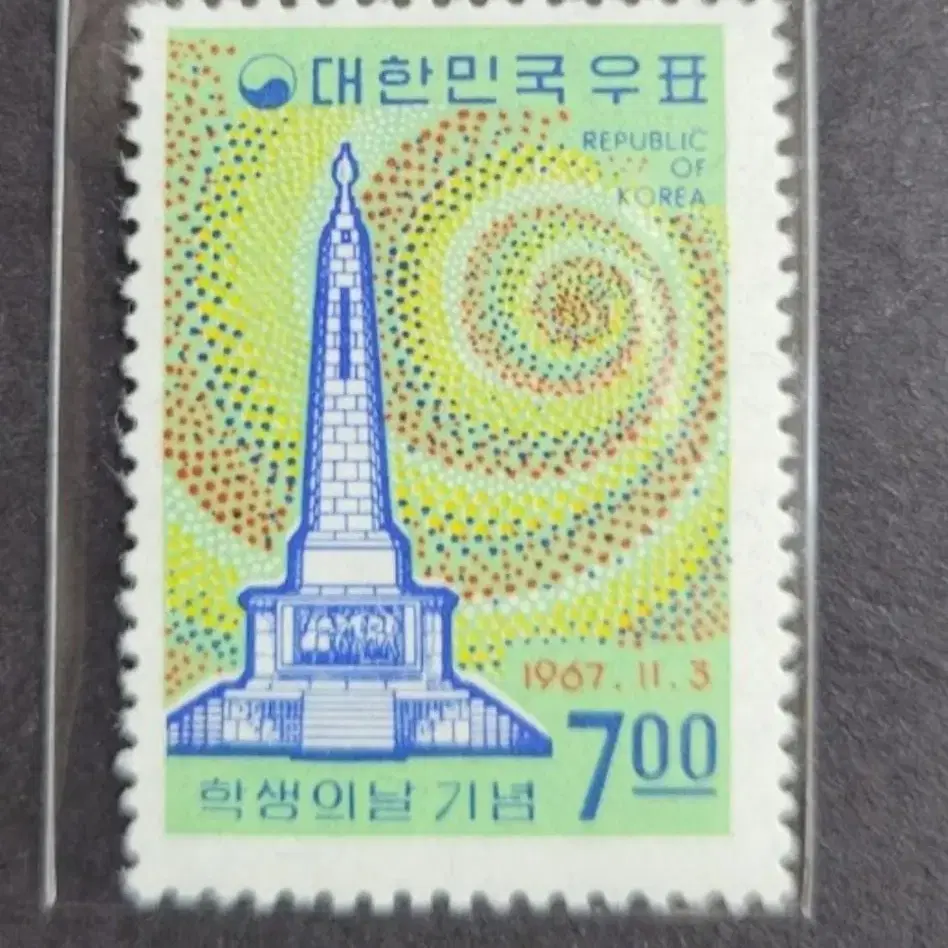 1967년 학생의 날  우표