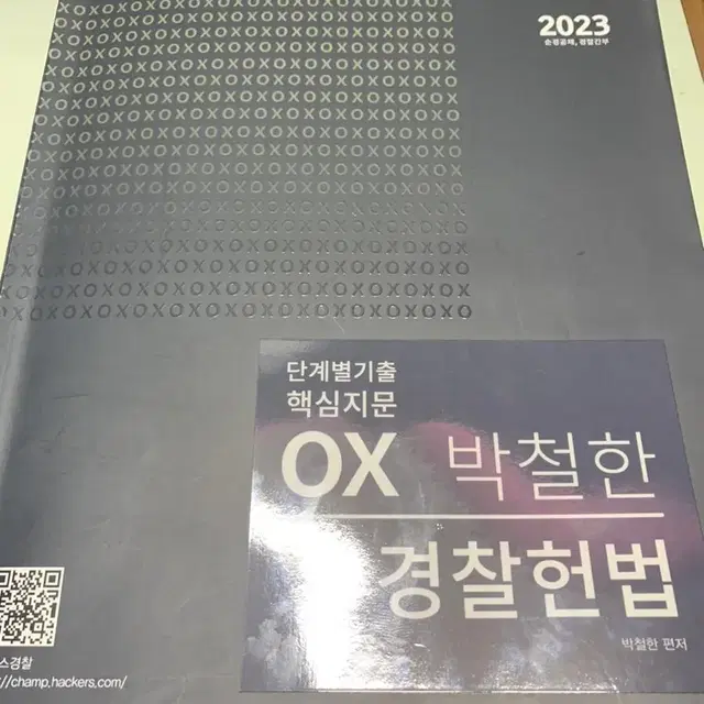 헌법 박철한 ox 2023