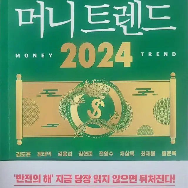 머니트렌드 2024