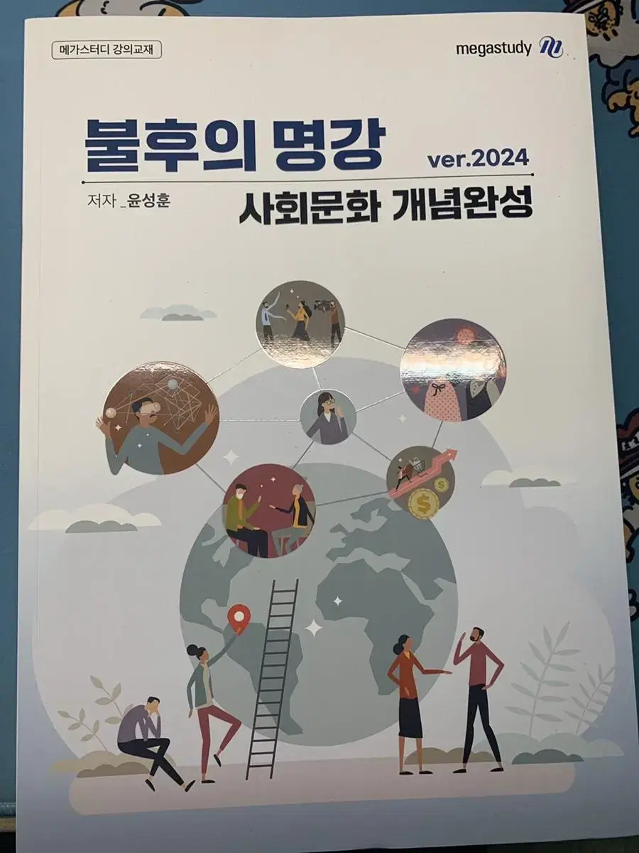 2024 사문 윤성훈 개념완성 불후의 명강