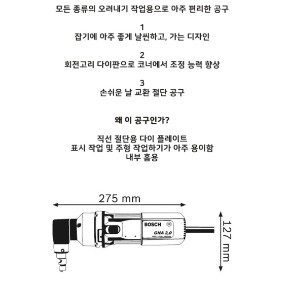 보쉬 니블러 GNA 2.0 절단/커팅기